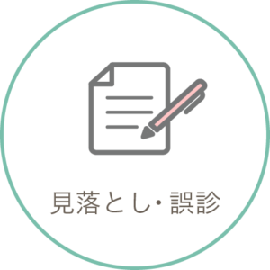見落とし・誤診