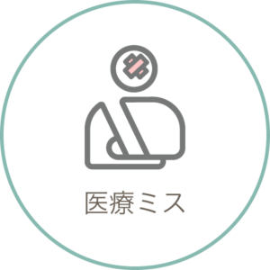医療ミス