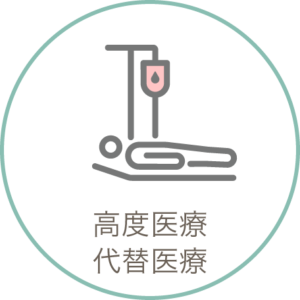 高度医療・代替医療