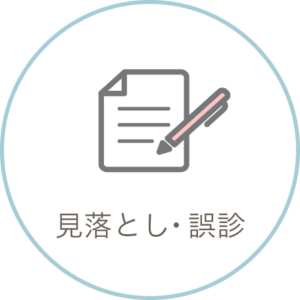 見落とし・誤診