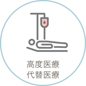 高度医療・代替医療