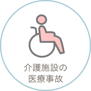 介護施設の医療事故