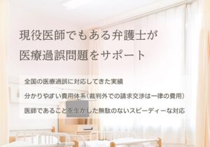 現役医師でもある弁護士が医療過誤問題をサポート