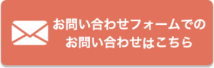 お問い合わせフォームでのお問い合わせはこちら