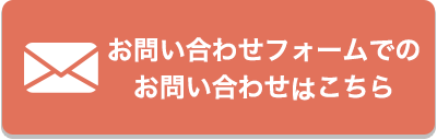 お問い合わせフォームでのお問い合わせはこちら