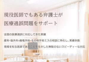 現役医師でもある弁護士が医療過誤問題をサポート